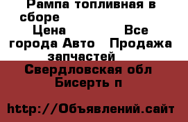 Рампа топливная в сборе ISX/QSX-15 4088505 › Цена ­ 40 000 - Все города Авто » Продажа запчастей   . Свердловская обл.,Бисерть п.